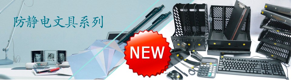 防靜電文具系列